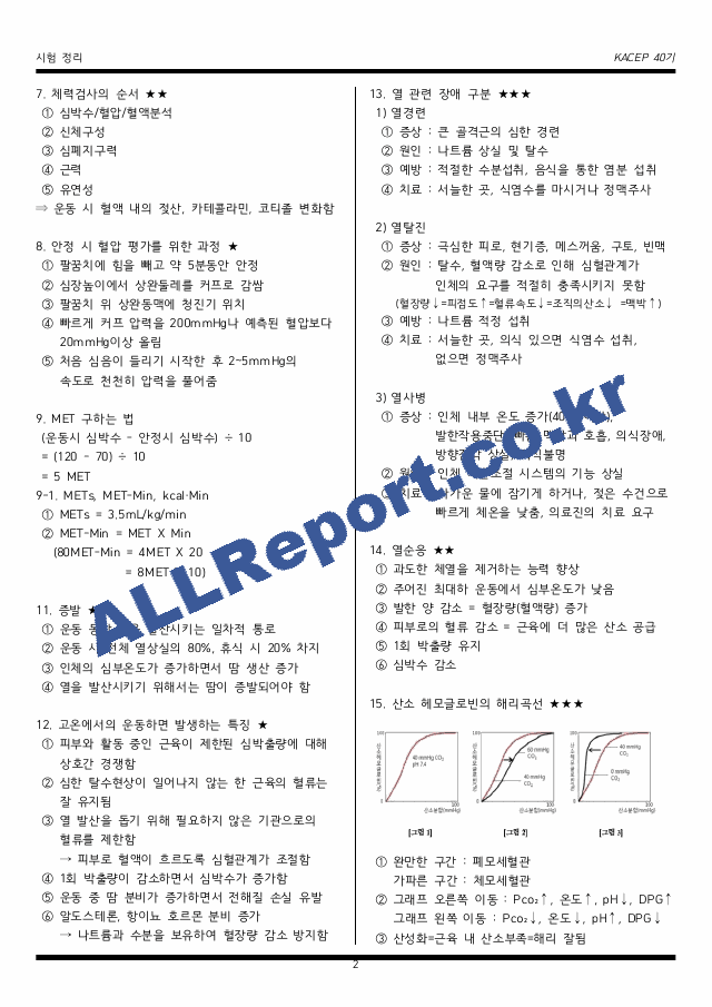 카셉 운동사 필기 시험 요약본 정리 (2 페이지)
